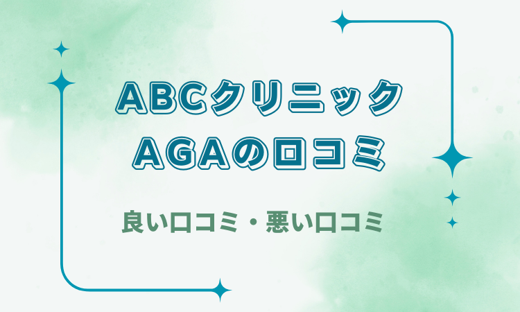 ABCクリニックのAGAの口コミ・評判