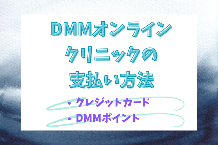 DMMオンラインクリニックの支払い方法