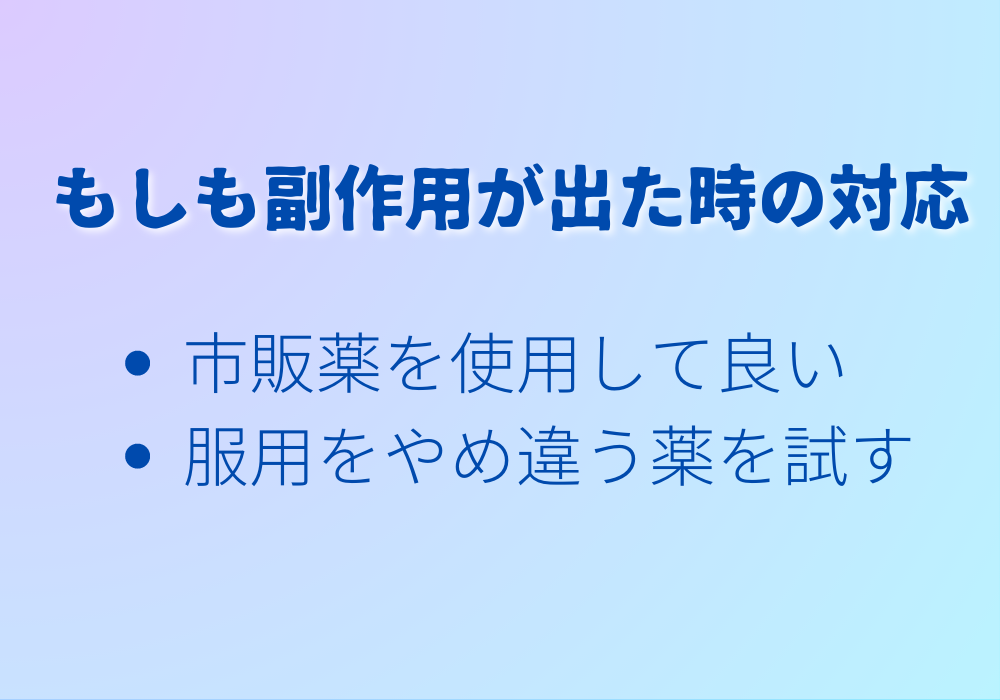 もしも副作用が出た時の対応