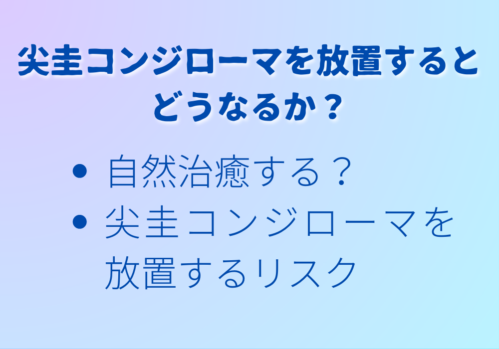 尖圭コンジローマを放置するとどうなるか？