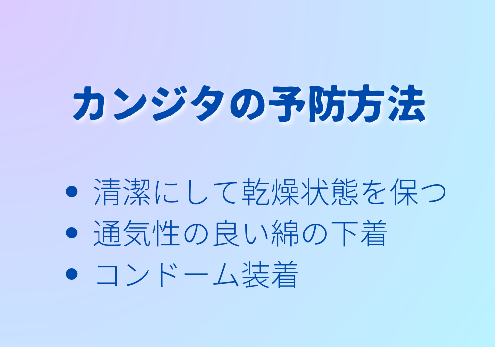 カンジタの予防方法