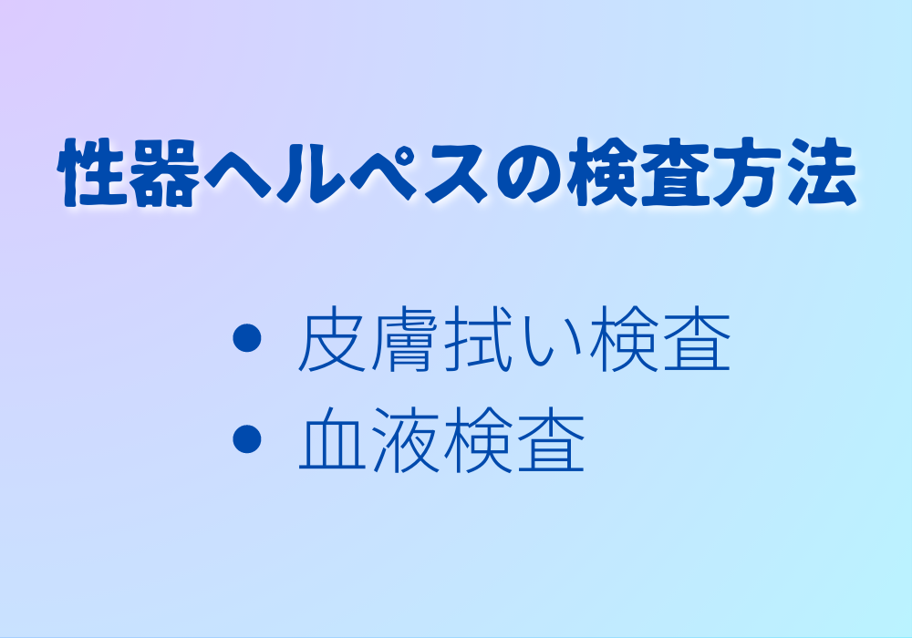 男性器ヘルペスの検査方法