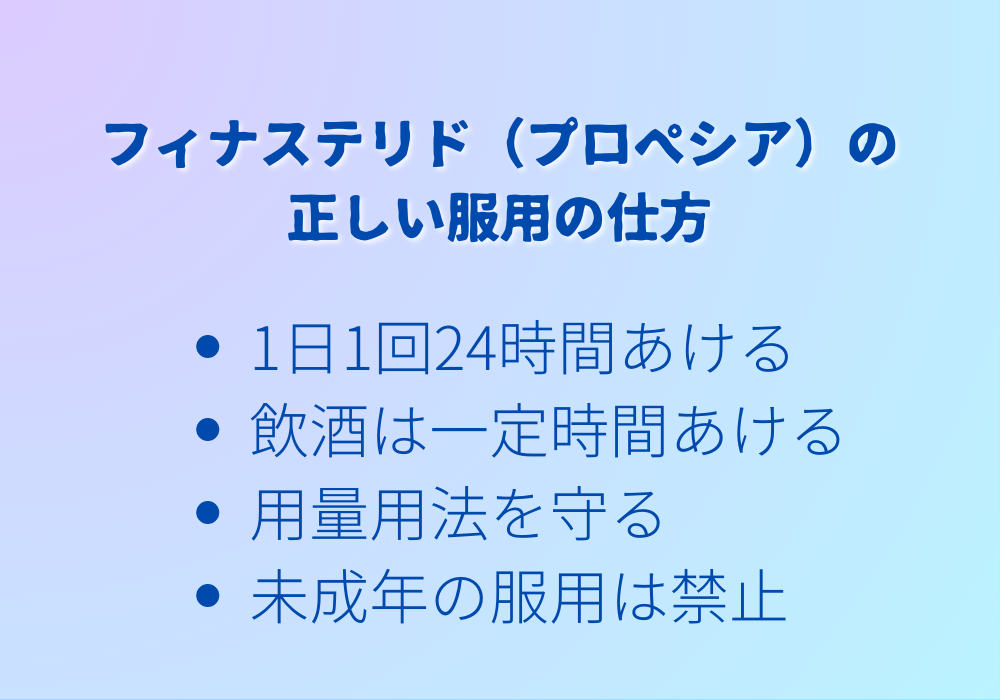 フィナステリド（プロペシア）の正しい服用の仕方