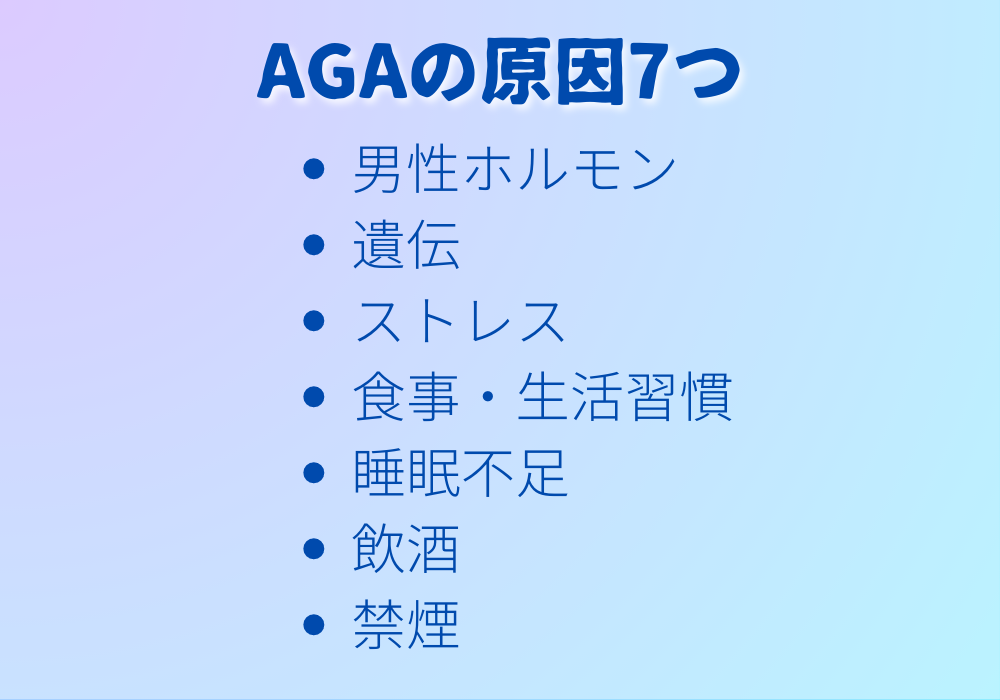 AGAの原因7つ