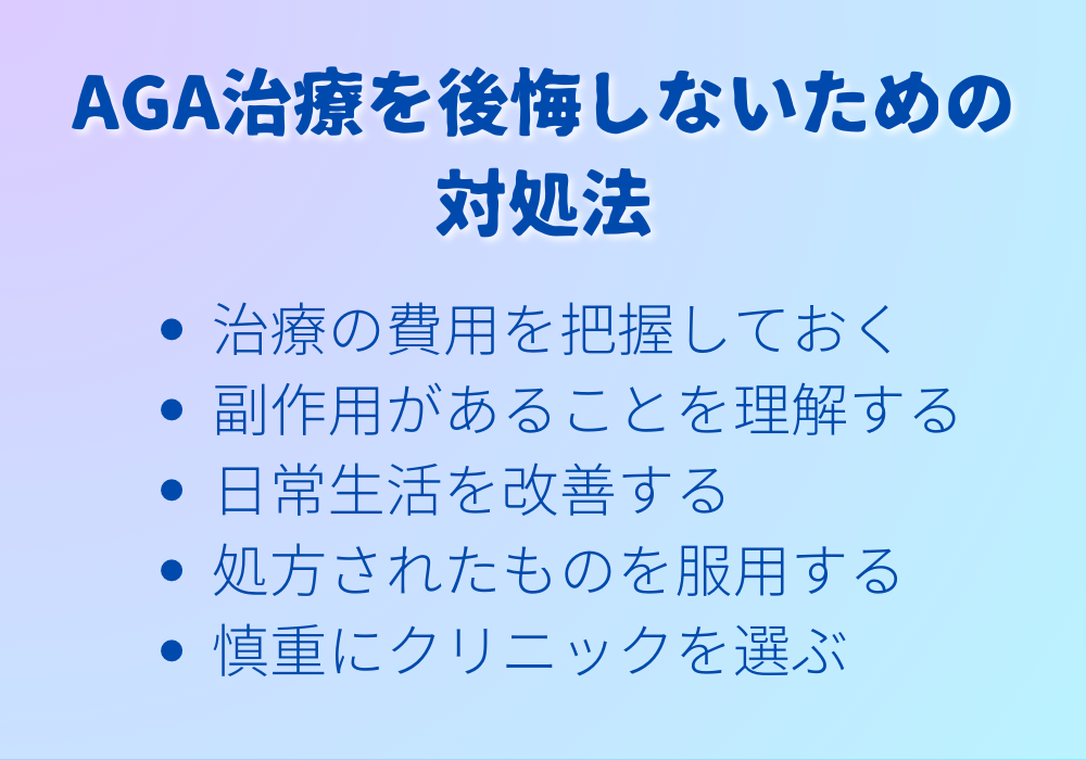 AGA治療を後悔しないための対処法