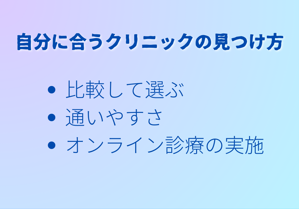 自分に合うクリニックの見つけ方