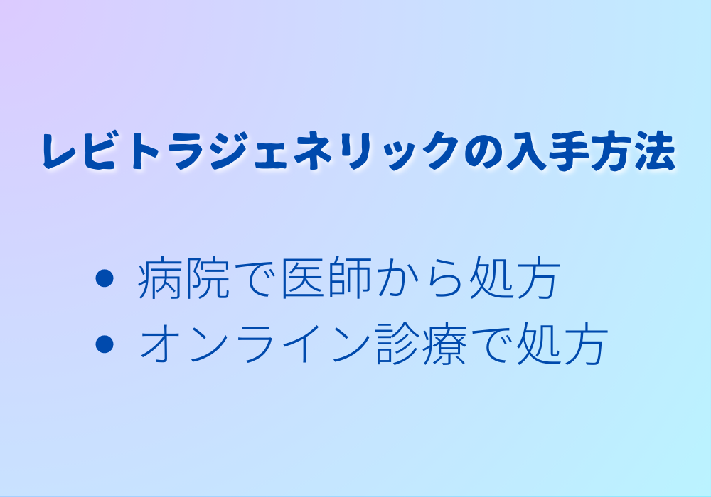 レビトラジェネリックの入手方法