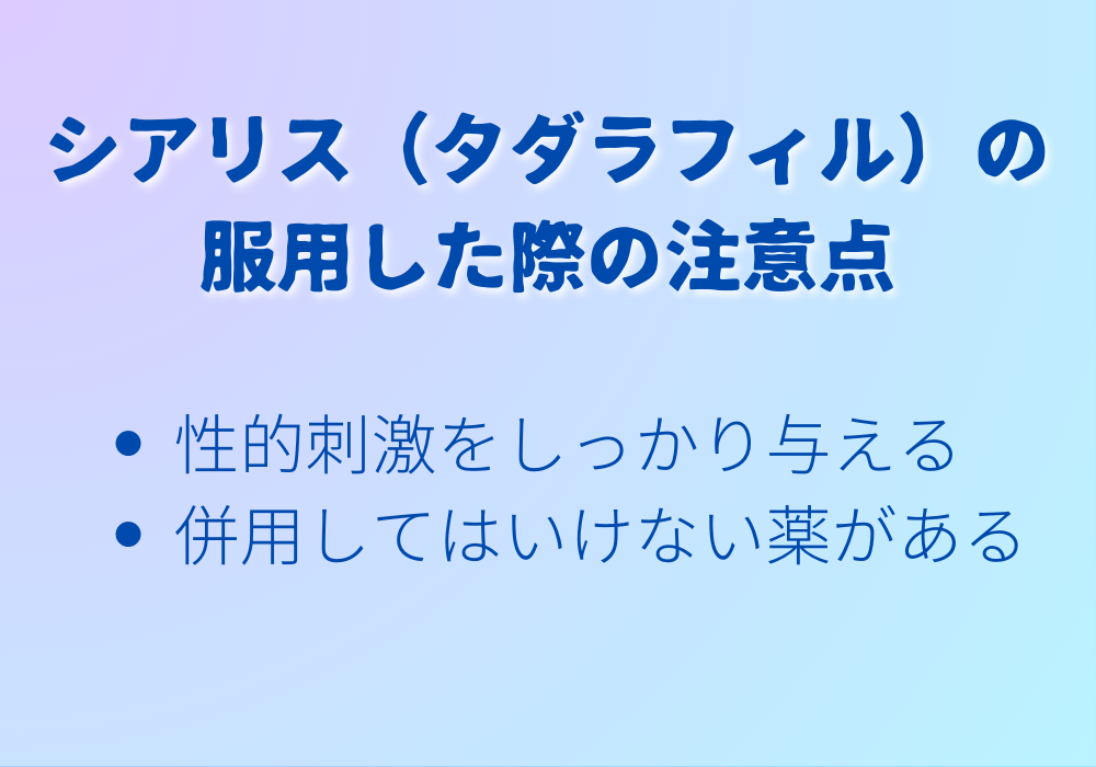 シアリス（タダラフィル）の服用した際の注意点