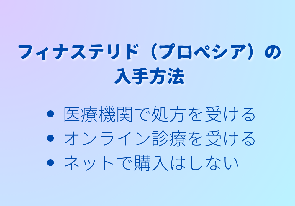 フィナステリド（プロペシア）の入手方法