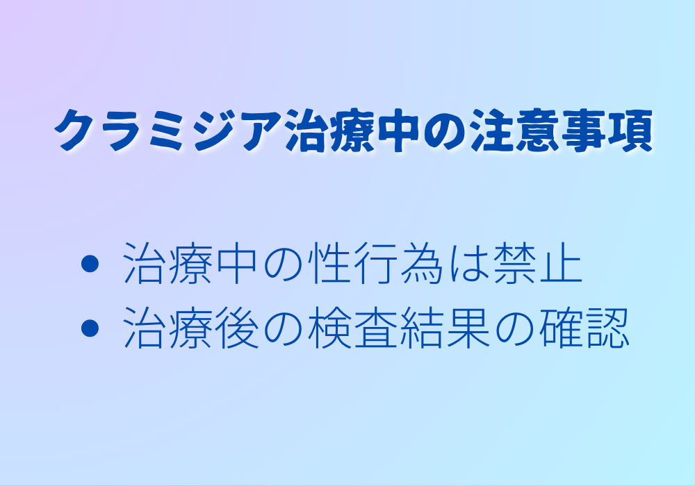 クラミジア治療中の注意事項