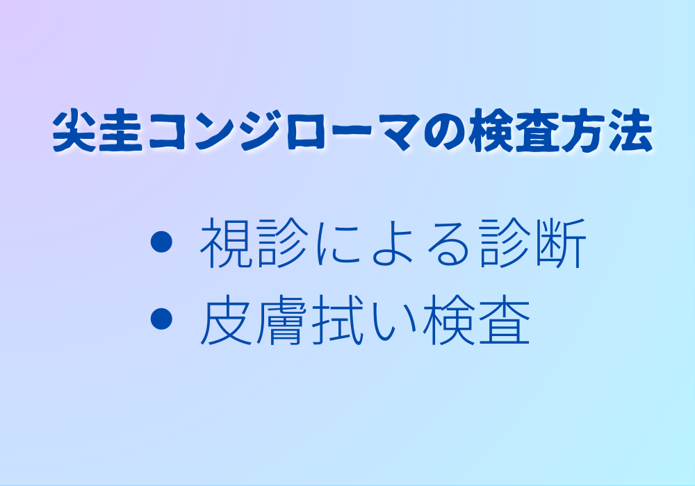 尖圭コンジローマの検査方法