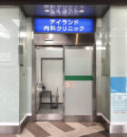 新宿アイランド内科クリニック