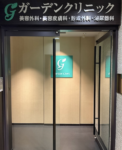 ガーデンクリニック名古屋院