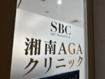 湘南AGAクリニック札幌院