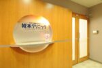 城本クリニック柏院