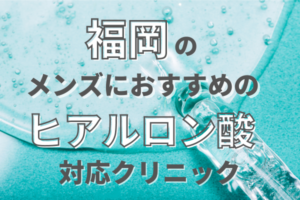 福岡のメンズのヒアルロン酸