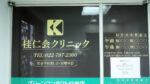 仙台桂仁会クリニック