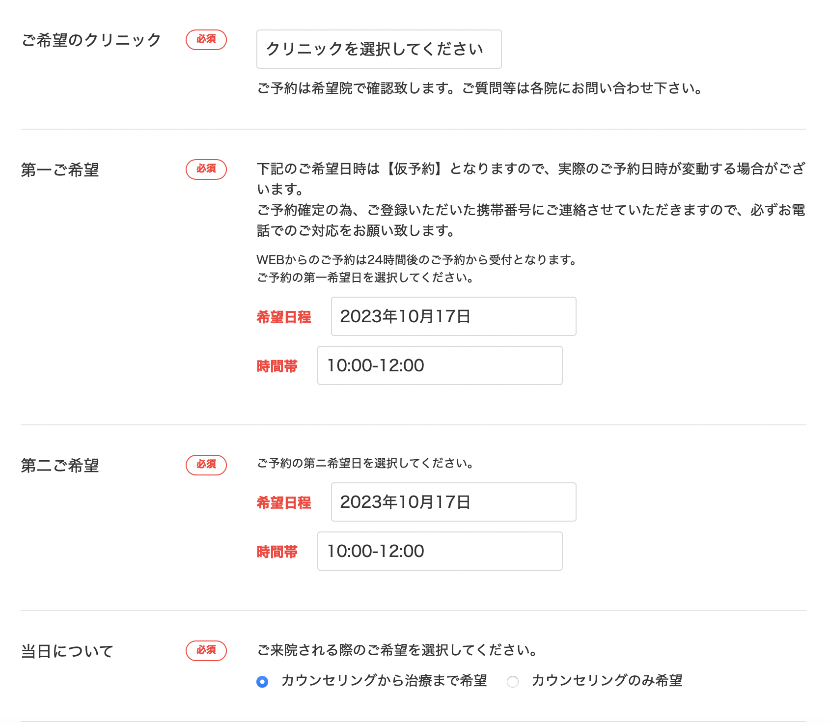 希望のクリニックや日時を入力