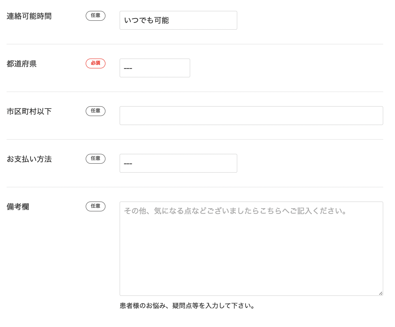 支払い方法などの希望