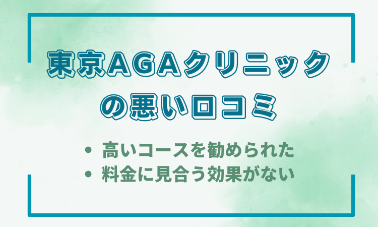 東京AGAクリニックに悪い口コミ・評判