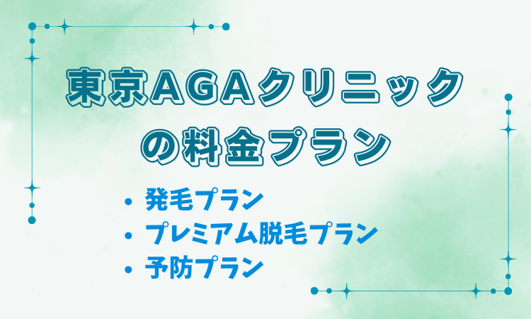 東京AGAクリニックの料金プラン