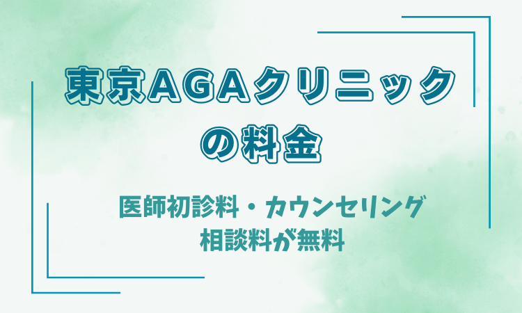 東京AGAクリニックの料金について