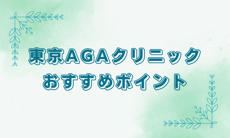 東京AGAクリニックのおすすめポイント