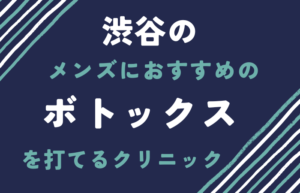 渋谷のメンズのボトックス