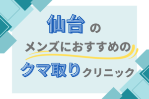 仙台 クマ取り メンズクリニック