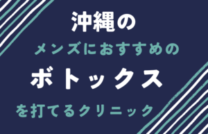 沖縄のメンズのボトックス