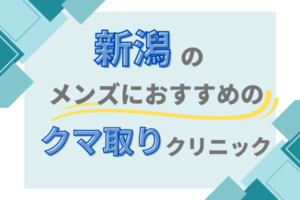 新潟 クマ取り メンズクリニック