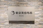 東京美容外科 仙台院