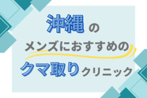 沖縄 クマ取り メンズクリニック