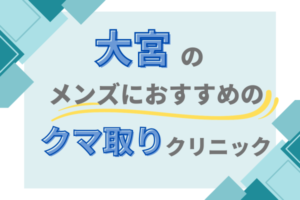 大宮 クマ取り メンズクリニック