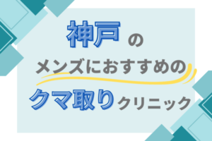 神戸 クマ取り メンズクリニック