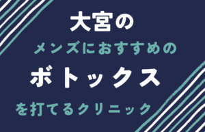 大宮　ボトックス　メンズクリニック