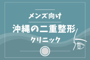 二重整形メンズクリニック