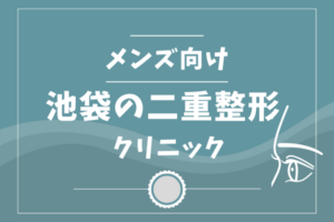 池袋の二重整形メンズクリニック