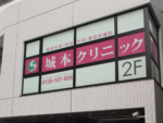 城本クリニック 岡山院