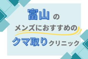 富山 クマ取り メンズクリニック