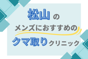 松山 クマ取り メンズクリニック