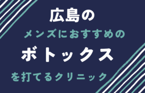 広島　ボトックス　メンズ