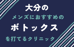 大分　ボトックス　メンズ