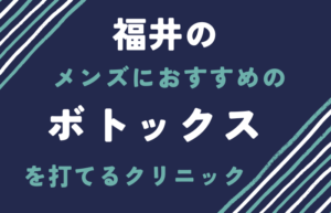 福井　メンズ　ボトックス