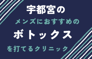 ボトックス　宇都宮　メンズ