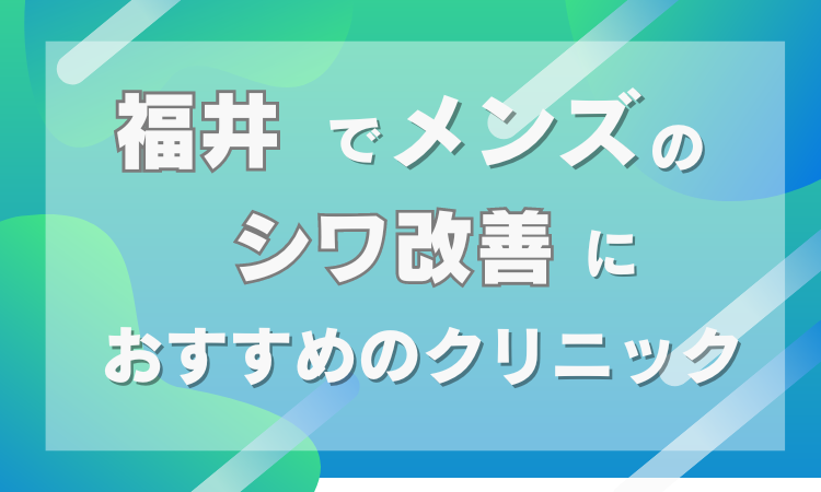 福井　メンズ　しわrとり