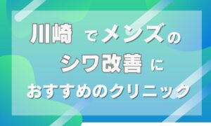 川崎　シワ取り