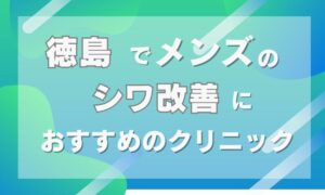 徳島　シワとり