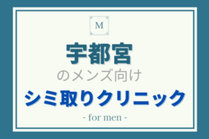 宇都宮のメンズ向けシミ取り