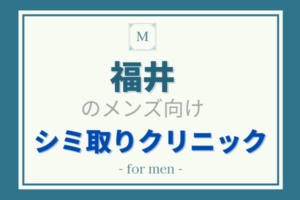 福井のメンズ向けシミ取り